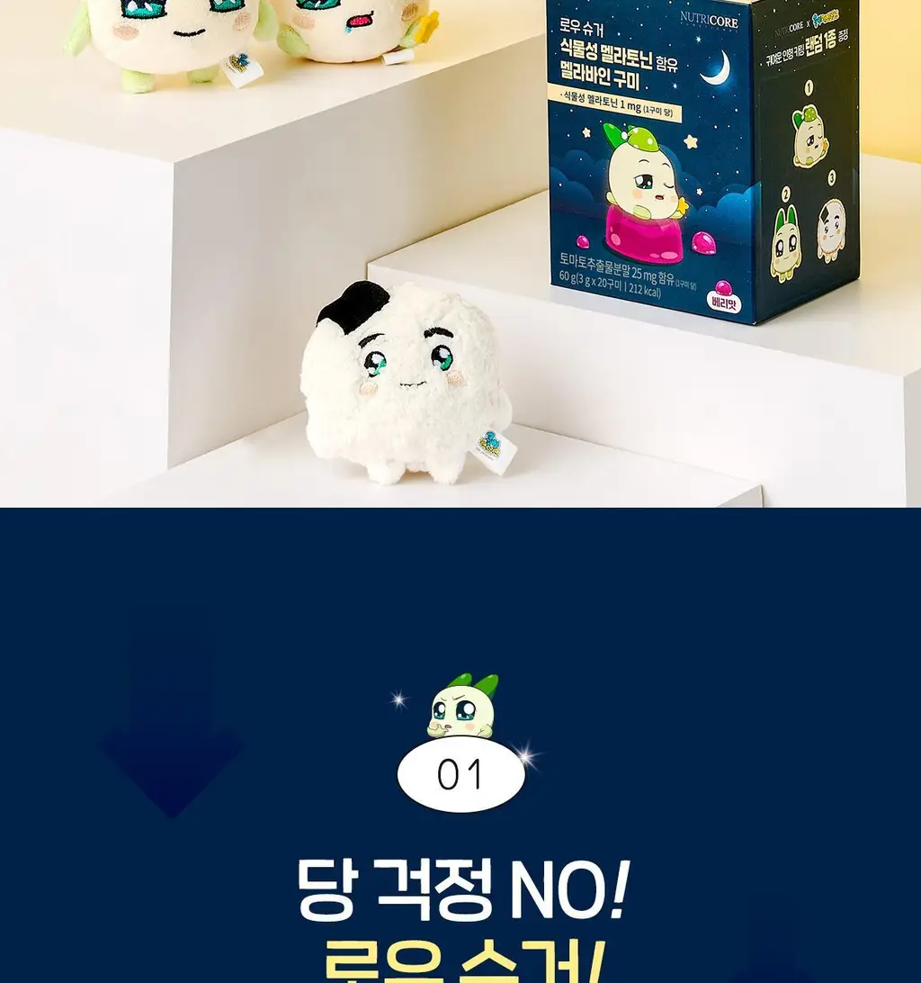 [쿵야키링증정] 뉴트리코어X쿵야 로우 슈거 식물성 멜라토닌 함유 멜라바인 구미 (20/30구미) 상세페이지 10